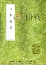 玉照新志（1985 PDF版）