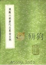 汉魏六朝唐代志墓金石例 1985 PDF电子版封面 17018·151 吴镐撰