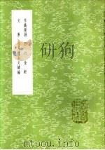 初月楼古文绪论 1985 PDF电子版封面 17018·151 吕璜纂