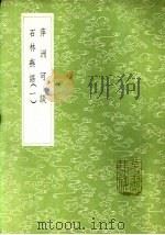 石林燕语  1   1985  PDF电子版封面  17018·151  叶梦得撰 