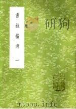 书叙指南  一至三册（1985 PDF版）