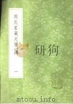 颜氏家藏尺牍 附姓氏考 一至四册 1985 PDF电子版封面 17018·151 颜光敏辑