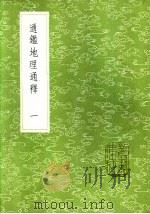 通地理通释  一至二册（1985 PDF版）