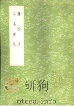 揽辔录 1985 PDF电子版封面 17018·151 范成大撰