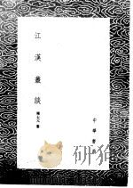 江汉丛谈 1985 PDF电子版封面 17018·151 陈士元纂