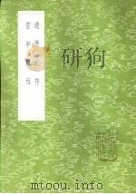 游历记存 1985 PDF电子版封面 17018·151 朱书著