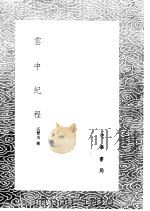 云中纪程 1985 PDF电子版封面 17018·151 高懋功撰