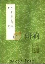 墅谈   1985  PDF电子版封面  17018·151  胡侍撰 