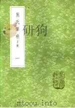 焦氏笔乘  正续  一至四册   1985  PDF电子版封面  17018·151  焦竑辑 