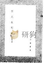 西北水利议 1985 PDF电子版封面 17018·151 许承宣著