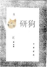 水地记 1985 PDF电子版封面 17018·151 戴震撰