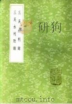 三吴水利录 1985 PDF电子版封面 17018·151 归有光撰