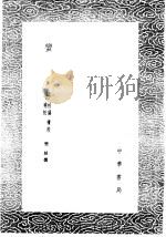 蛮书  校讹  续校  补校（1985 PDF版）