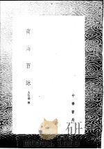 南海百咏 1985 PDF电子版封面 17018·151 方信孺撰