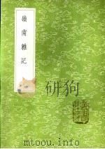 岭南杂记 说铃之一 1985 PDF电子版封面 17018·151 吴震方著