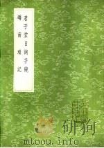 君子堂日询手镜 1985 PDF电子版封面 17018·151 王济撰