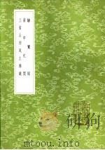 骖鸾录   1985  PDF电子版封面  17018·151  范成大撰 