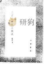 三省山内风土杂识 1985 PDF电子版封面 17018·151 严如煜撰