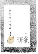 卢忠肃公书牍 1985 PDF电子版封面 17018·151 卢象升撰