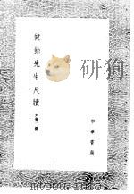 健馀先生尺牍（1985 PDF版）