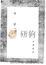 偶谭 1985 PDF电子版封面 17018·151 李鼎著