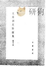 文房四友除授集   1985  PDF电子版封面  17018·151  郑清之撰 