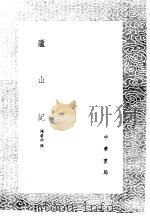 庐山记 1985 PDF电子版封面 17018·151 陈舜俞撰
