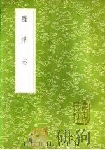 罗浮志 1985 PDF电子版封面 17018·151 陈梿撰