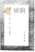封长白山记   1985  PDF电子版封面  17018·151  方象瑛著 