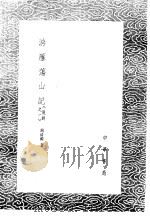 游雁荡山记  说铃之一   1985  PDF电子版封面  17018·151  周清源著 