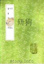 河源记   1985  PDF电子版封面  17018·151  潘昂霄撰 