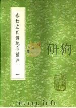 春秋左氏传地名补注 一至二册 1985 PDF电子版封面 17018·151 沈钦韩注