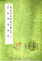 春秋楚地答问 1985 PDF电子版封面 17018·151 易本烺撰