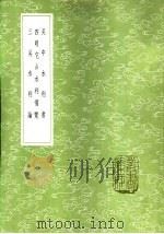 吴中水利书 1985 PDF电子版封面 17018·151 单锷撰