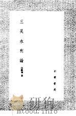 三吴水利论 1985 PDF电子版封面 17018·151 伍馀福著