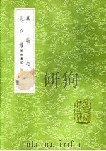 异物志 1985 PDF电子版封面 17018·151 杨孚撰