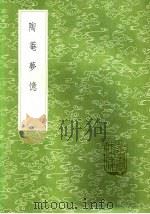陶庵梦忆 1985 PDF电子版封面 17018·151 张岱撰