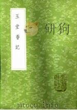 玉堂荟记   1985  PDF电子版封面  17018·151  杨士聪撰 