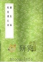 犹及编 1985 PDF电子版封面 17018·151 朱元弼撰