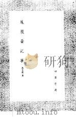 凤凰台记事 1985 PDF电子版封面 17018·151 马生龙著
