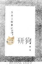 玉井山馆笔记 附旧游日记 1985 PDF电子版封面 17018·151 许宗衡撰