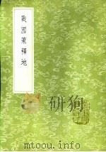 战国策释地 1985 PDF电子版封面 17018·151 张琦撰