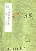无事为福斋随笔 1985 PDF电子版封面 17018·151 韩泰华著