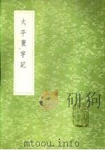 太平寰宇记 1985 PDF电子版封面 17018·151 乐史撰