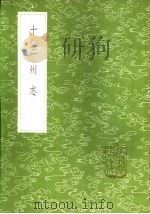 十三州志 1985 PDF电子版封面 17018·151 阚骃纂;张澍辑