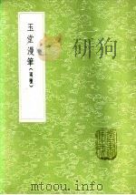 玉堂漫笔  1   1985  PDF电子版封面  17018·151  陆深著 
