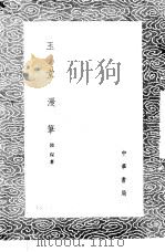 玉堂漫笔 2 1985 PDF电子版封面 17018·151 陆深著