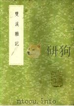 双溪杂记 1985 PDF电子版封面 17018·151 王琼言