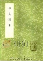 林泉随笔 1985 PDF电子版封面 17018·151 张緰言