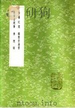 金台纪闻   1985  PDF电子版封面  17018·151  陆深著 
